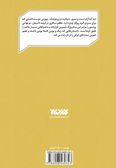 قصه های من و ننه آغا
